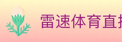 雷速体育直播 logo